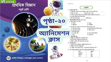 ৪র্থ শ্রেণির বিজ্ঞান পৃষ্ঠা ২০ অংশ 2 এর সমাধান |  Class 4 Biggan page 20 Part 2 Answer
