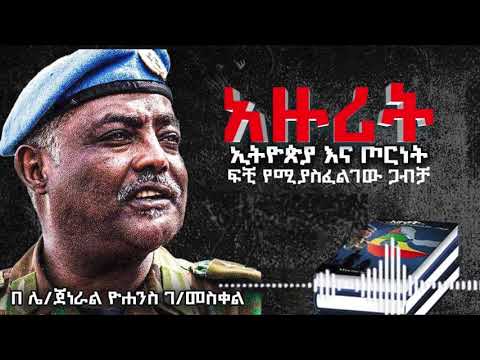 ዘመነ መሳፍንት ዘመነ መተላለቅ ከውቤ እስከ አፄ ኃይለሥላሴ ጀነራል ዮሐንስ ገብረመስቀል አዙሪት Ethiopia Part 2
