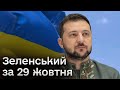 ⚡🔥 Листопад та грудень стануть вагомими для України - Зеленський