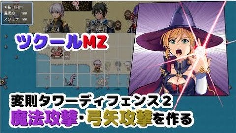 RPGツクールMZ＃７「タワーディフェンス２・弓矢とスキル」