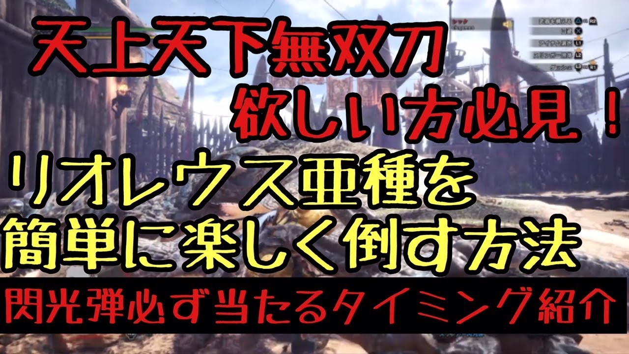 Mhw 闘技場闘技大会07天上天下無双刀欲しい人必見 リオレウス亜種をソロで誰でも楽しく簡単に倒す方法 モンスターハンターワールド Youtube