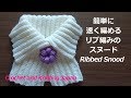 かぎ針編み：簡単に速く編めるリブ編みのスヌード  Crochet Ribbed Snood / Crochet and Knitting Japan