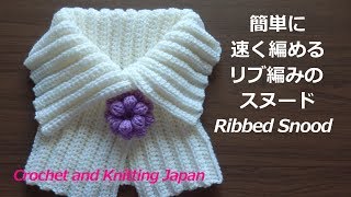 かぎ針編み：簡単に速く編めるリブ編みのスヌード  Crochet Ribbed Snood / Crochet and Knitting Japan