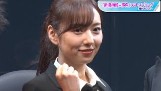 新内眞衣、乃木坂46卒業後の初舞台に意気込み　「一人になる」思いも