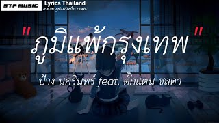 ภูมิแพ้กรุงเทพ - ป้าง นครินทร์ ft. ตั๊กแตน ชลดา [เนื้อเพลง]