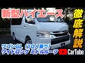 【新型ハイエース|ワゴンGL|ワイドロング|ミドルルーフ|10人乗り】内装・外装・装備内容・オプション内容・新車見積りまで全てをわかりやすく徹底解説【TOYOTA|トヨタ】