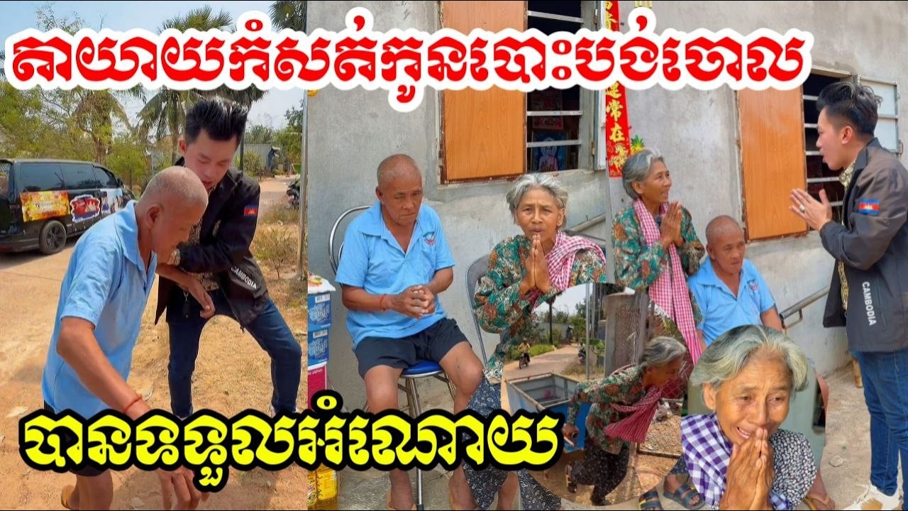 អាសូរណាស់តាយាយកំសត់ពីនាក់ កូនបោះបង់ចោល