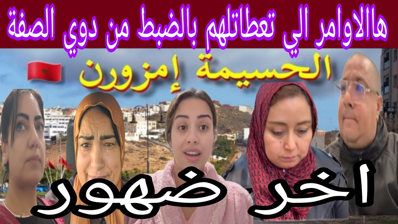 🛑صدمة🛑 للجميع 😱 صافي سدات مدام سالا الادسنس🙄 الأوامر جات من الفوق 🤔العودة للحسيمة على وجه السرعة 