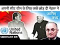 क्या नेहरू ने भारत के बजाए चीन को दिला दी थी UN की स्‍थाई सीट? NEHRU AND UNSC PERMANENT SEAT