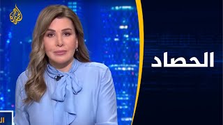 الحصاد - كيف تتعامل واشنطن مع الملف الأفغاني؟ ?? ??