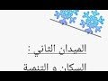 ملخص و تحضير دروس الفصل الثاني السكان و التنمية في افريقيا جغرافيا سنة ثالثة متوسط 