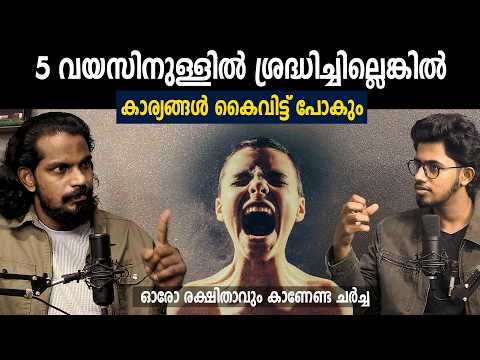 രക്ഷിതാവാണ്‌ ഉത്തരവാദിയെന്ന് പഠനങ്ങൾ പറയുന്നു !!! Conscious Parenting - Anilkumar PC & Moidheen