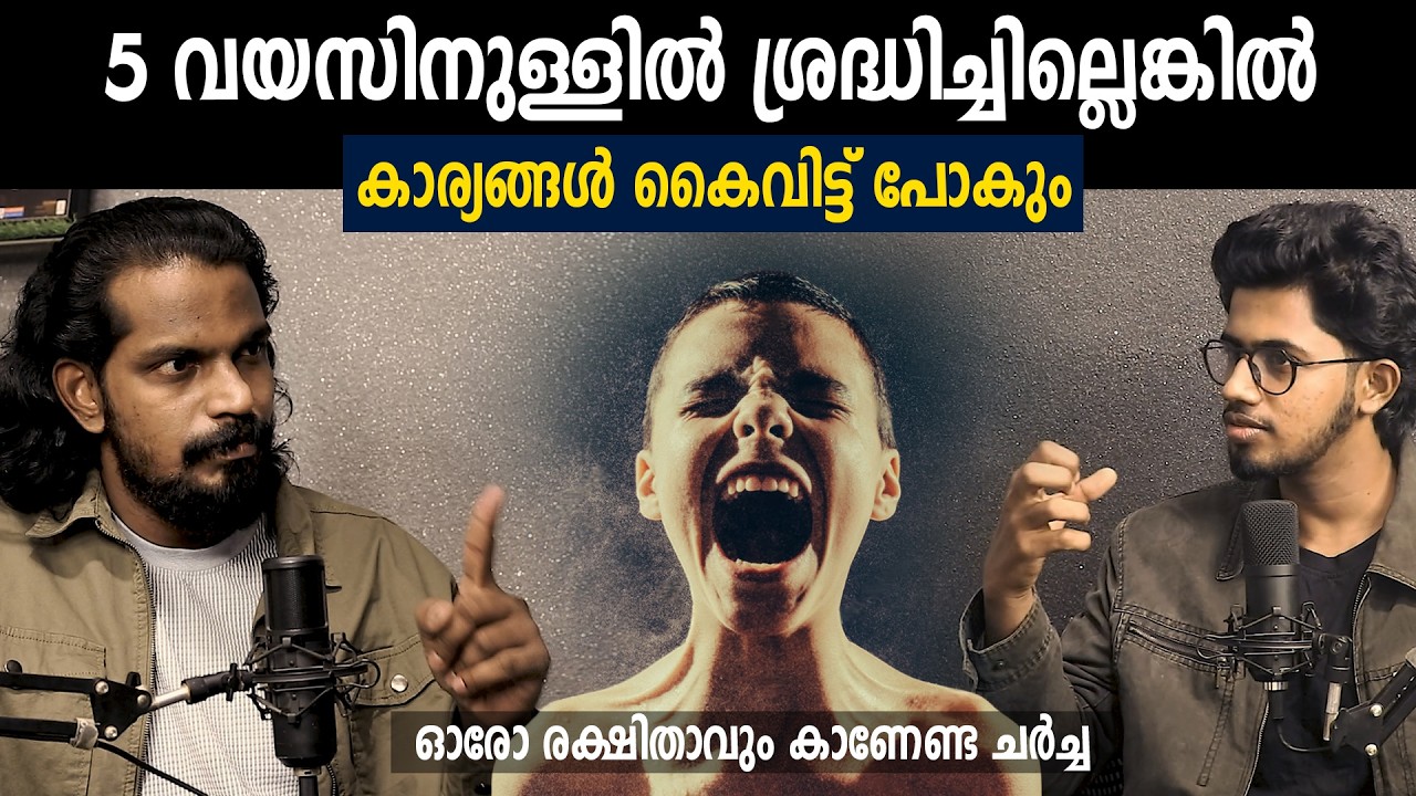 രക്ഷിതാവാണ്‌ ഉത്തരവാദിയെന്ന് പഠനങ്ങൾ പറയുന്നു !!! Conscious Parenting - Anilkumar PC & Moidheen