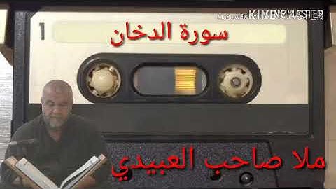سورة الدخان كاملة ٠هديتى الى ارواح امواتكم جميعا٠ملا صاحب العبيدى