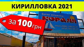 Кирилловка 2021. Бюджетное жилье от 100 грн. База отдыха 