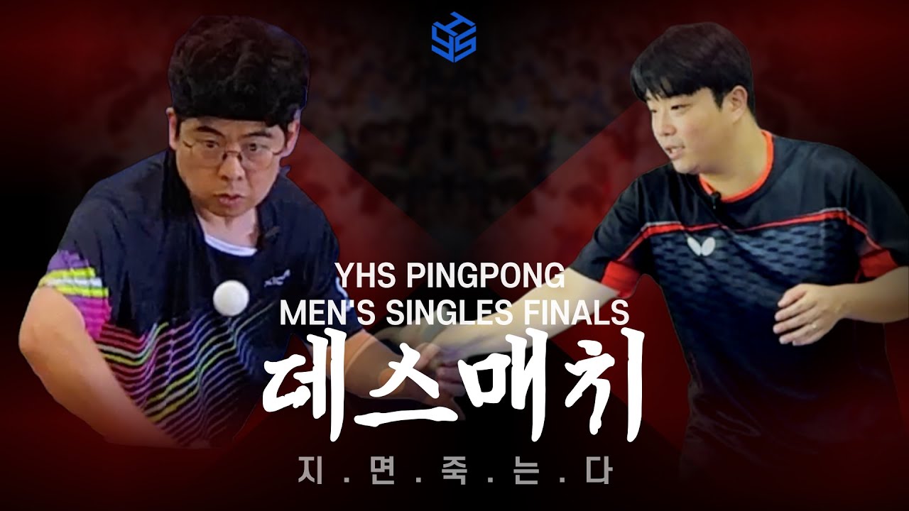 탁구 스승과 제자의 데스매치 - 왕관을 쓰려는 자, 그 무게를 버텨라