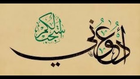 ﴿ وَقَالَ رَبُّكُمُ ادْعُونِي أَسْتَجِبْ لَكُمْ ۚ إِنَّ الَّذِينَ يَسْتَكْبِرُونَ..﴾[ غافر: الآية60]