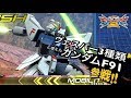 ♯15【EXVS2実況】3種類のヴェスバー、新規格闘が増えたF91ガンダム！