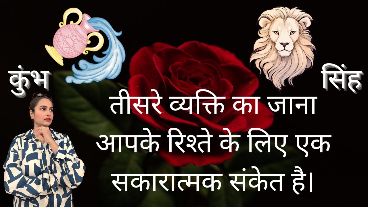 कुंभ (Aquarius) और सिंह (Leo) के लिए प्रेम संबंधों पर टैरो कार्ड रीडिंगI By Menkka Karwwaal