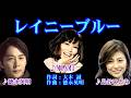 レイニーブルー 歌唱:徳永英明/MINMI/島谷ひとみ (作成:時持ち父さん)