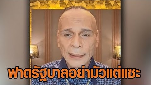 'ชาดา' ฟาดรัฐบาลอาฆาตแค้น อย่ามัวแต่แซะ แนะเอาเวลาที่มีกลับไปทำงาน