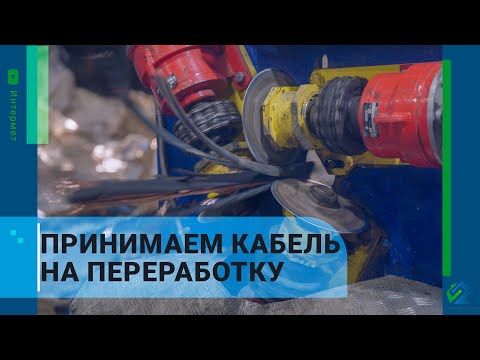 Как перерабатывают кабель? | Интермет