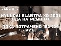 Ремонт старого корейца Hyundai Elantra XD - подвеска, тормоза, антикор Body 950 и затраты! 2 часть