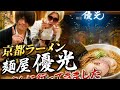 京都ラーメン【麺屋 優光】さんへ行ってきました!