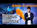 傳說對決 x SMG Chichi | 莫拉之SMG雞腿守護者 ft.海牛、希克、阿亮