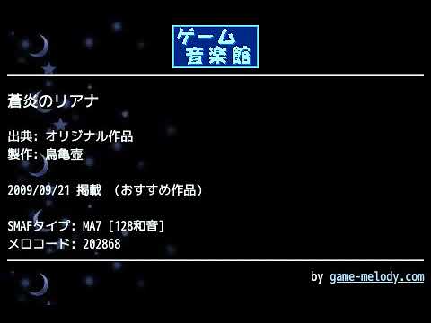 蒼炎のリアナ (オリジナル作品) by 鳥亀壺 | ゲーム音楽館☆