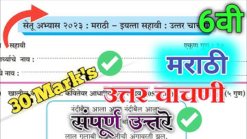 Setu abhyas 6th class marathi test 2 | Bridge course class 6th marathi post test | Test 2 | 2023