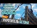 Опалубка курильщика / Не будите жору / Разрыв опалубки / ЧубаСтрой - строим дом в Крыму!