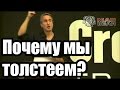 Гэри Таубс - Почему мы толстеем (русская озвучка)