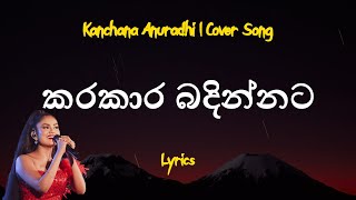 කරකාර බදින්නට | Kara Kara Badinnata (Lyrics) Cover By Kanchana Anuradhi