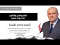 محمد نفيسة العلم والدين والتغيير عند جودت سعيد