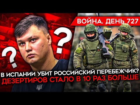 ВОЙНА. ДЕНЬ 727. ДЕЗЕРТИРОВ В АРМИИ РФ СТАЛО В 10 РАЗ БОЛЬШЕ/ УБИТ ПЕРЕБЕЖЧИК? НАПРАВЛЕНИЕ АТАК РФ
