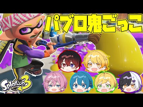 スプラトゥーン3 ローラー鬼から逃げろ パブロ鬼ごっこをみんなでしたら楽しすぎたwwwwwww AMPTAKxCOLORS アンプタック