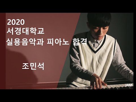 [잼실용음악학원] 2020년도 서경대학교, 호원대학교 Pano 조민석 - Rob van bavel - Killer joe
