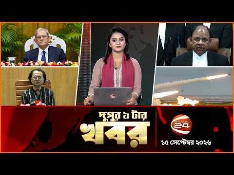 দুপুরের খবর | দুপুর ১টা | News 1PM | ১৫ সেপ্টেম্বর ২০২৬ | Latest Bangla News | Channel 24