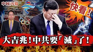 中共滅亡密碼出現了！看懂後，讓人起一身雞皮疙瘩！