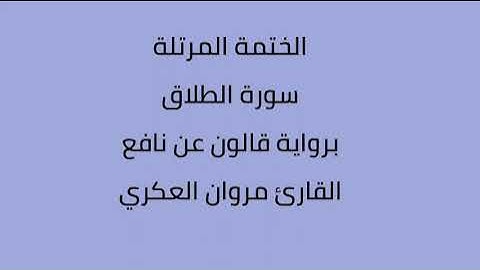 سورة الطلاق القارئ مروان العكري برواية قالون نافع