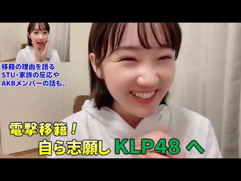 【甲斐心愛/STU48/KLP48/AKB48】KLP48へ電撃移籍発表！自ら移籍を志願した理由や思いを語る/STUメンバーや家族の反応、移籍するAKBメンバーの話も/Kokoa Kai/