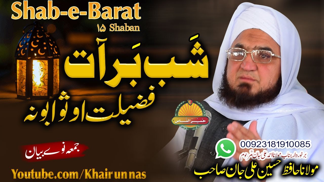 Hafiz Hussain Ali Jan Sahb bayan|| Shab E Barat  Fazeelat O Sawaboona||مولانا حسین علی جان صاحب