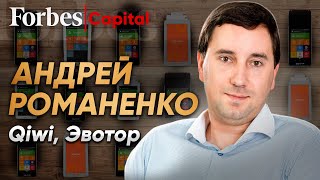 От QIWI до «Эвотора»: Андрей Романенко