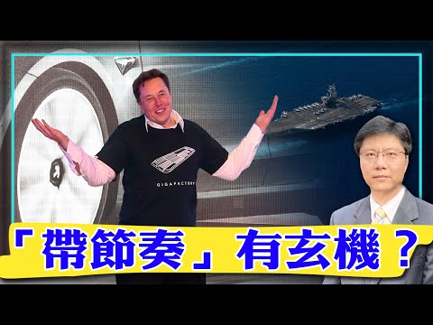 【杰森視角】全球反共，誰在「帶節奏」？特斯拉股票無近憂，有遠慮！中共為何要修理特斯拉？為何找特斯拉維權的也被抓了？