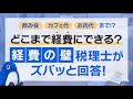 【プロが回答】その領収書、切れる？『グレー経費』の白黒をつけてみた！【経費の壁】