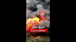 حريق هائل في الضاحية الجنوبية للعاصمة اللبنانية