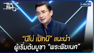 “นีโน่ เมทนี” แนะนำ ผู้เริ่มต้นบูชา “พระพิฆเนศ” | HIGHLIGHT | แฉ 25 ม.ค. 66 | GMM25