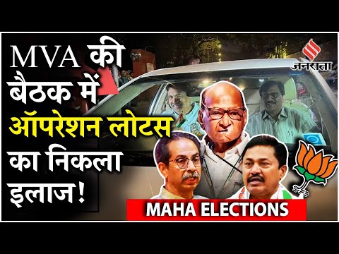 Maharashtra Elections 2024 : जनता की नजरें नतीजों पर, Maha Vikas Aghadi की बैठक आज, कौन बनेगा CM ?