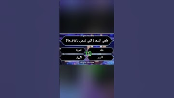 ماهي السورة التي تسمى بالفاضحة ؟